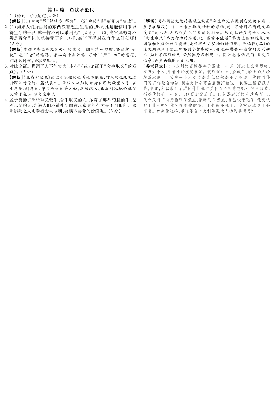 中考语文总复习 第14篇 鱼我所欲也名师预测(pdf) 苏教版试卷_第2页