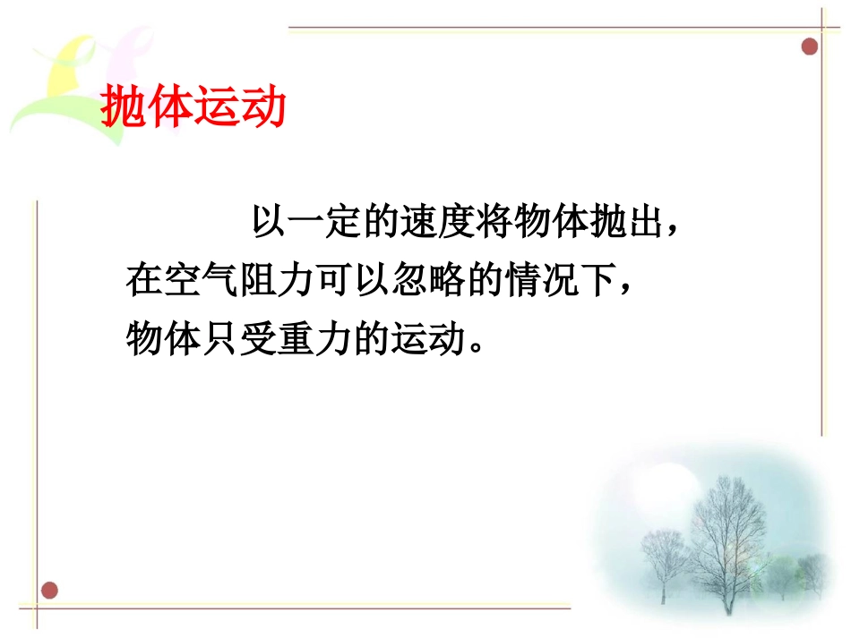 高中物理5.3抛体运动的规律课件新人教版必修2_第2页