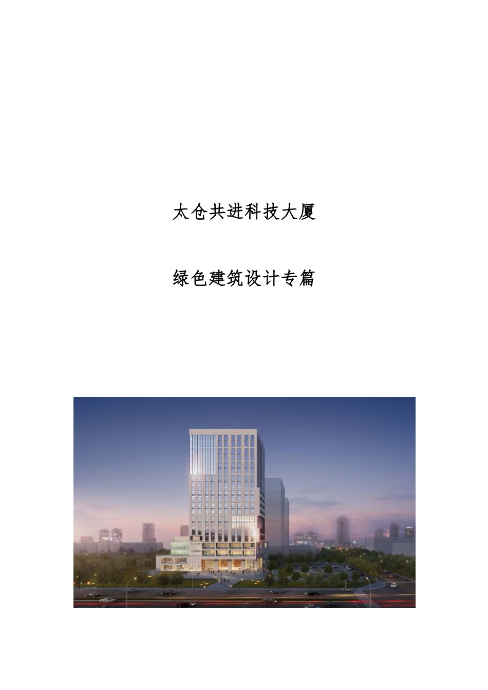 方案阶段绿建设计说明_第1页