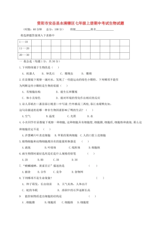 四川省资阳市安岳县永清辖区七年级生物上学期期中试卷