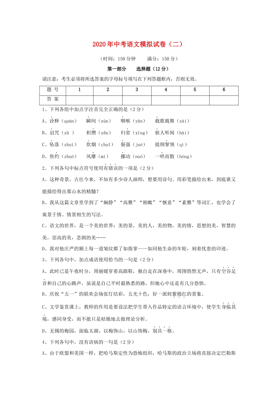 中考语文模拟试卷(二)试卷(00001)_第1页