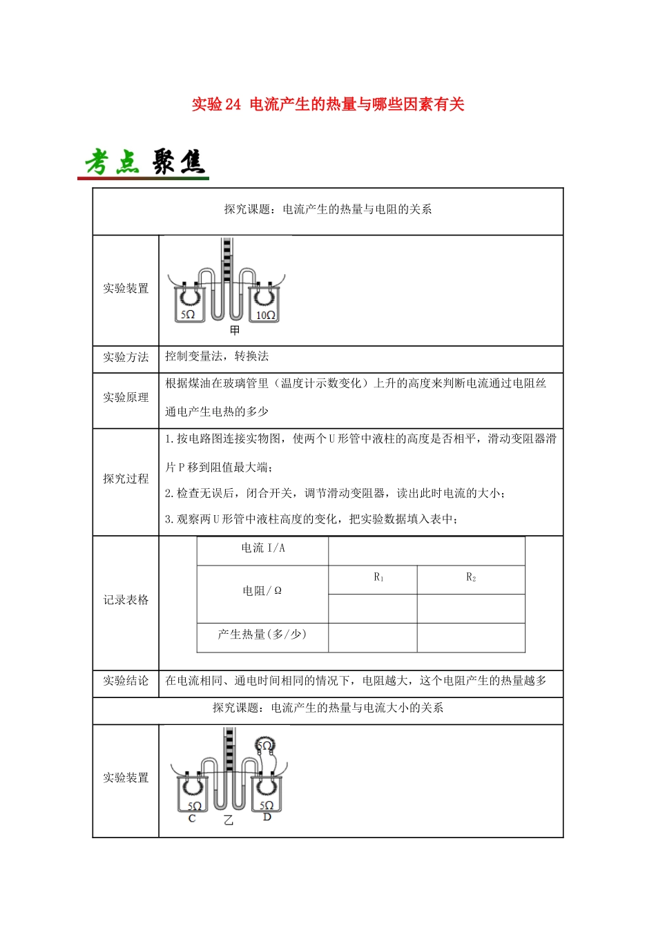 中考物理必考实验精解精练专题 实验24 电流产生的热量与哪些因素有关试卷_第1页