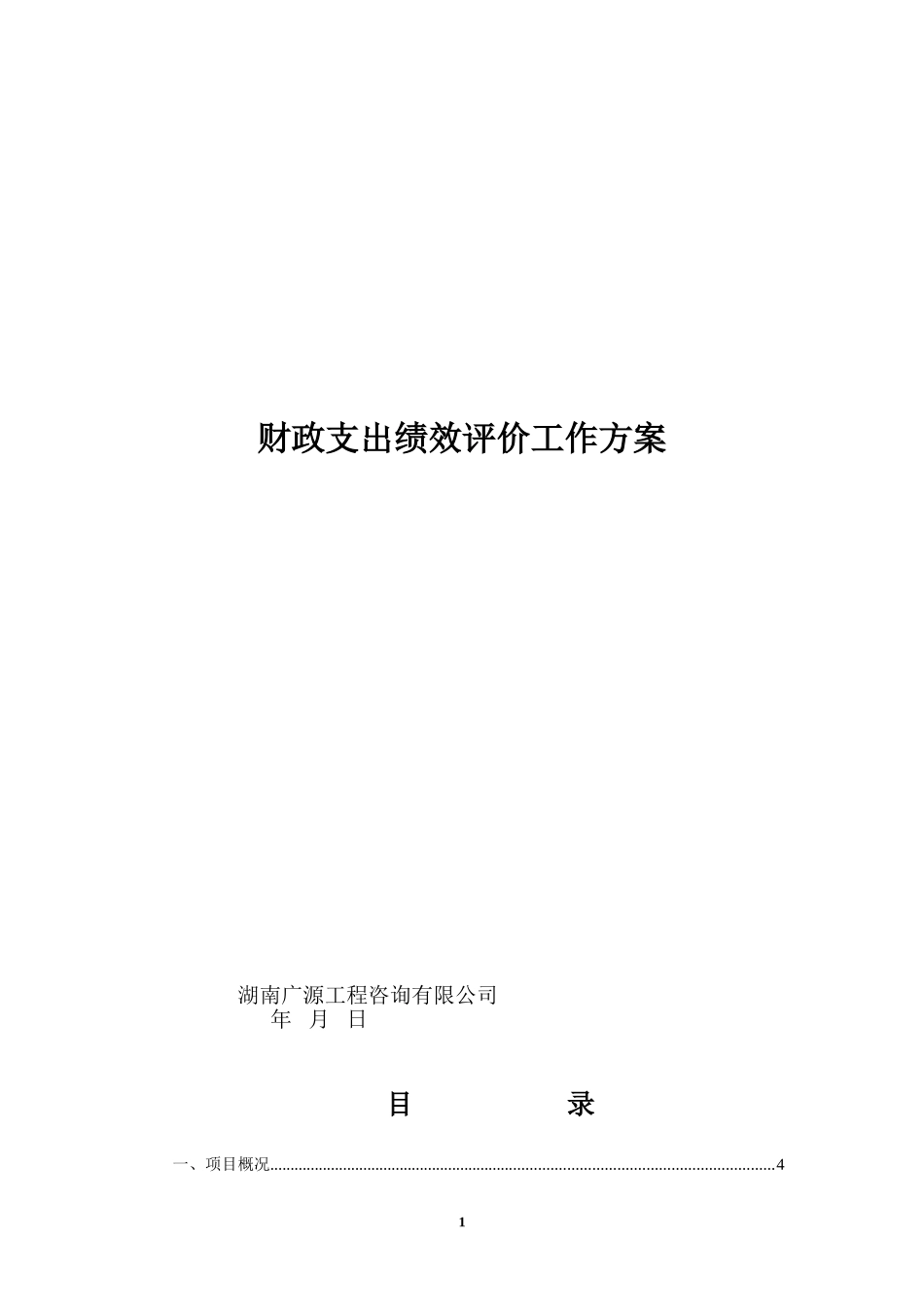 财政支出绩效评价工作方案_第1页