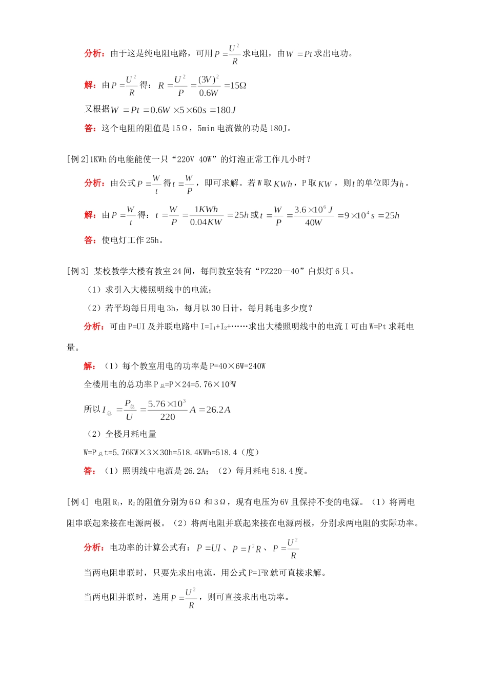 初三物理电功率知识精讲二 人教版 试题_第3页