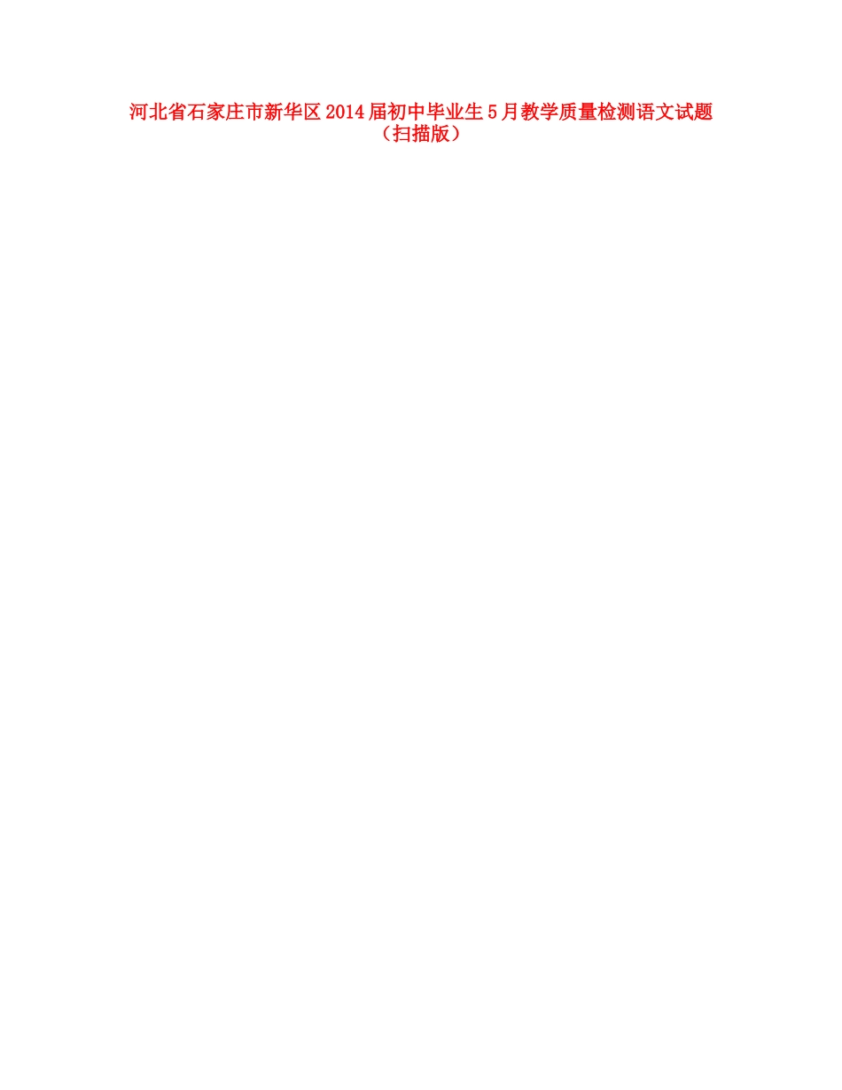 初中语文毕业生5月教学质量检测试题(扫描版) 试题_第1页