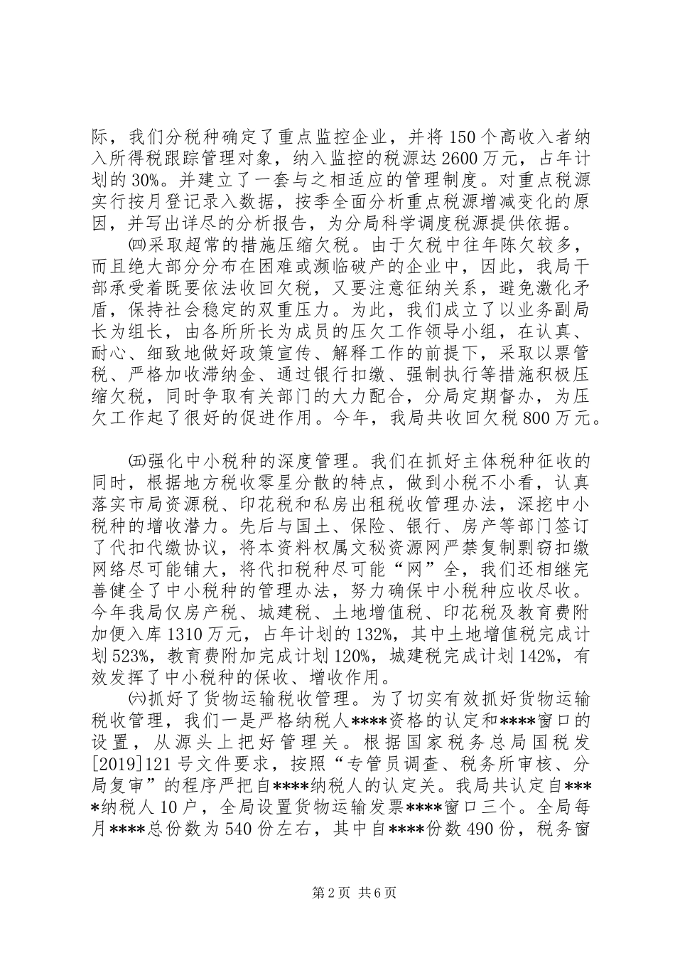 市地方税务局开发区分局综合业务科XX年工作总结 _第2页