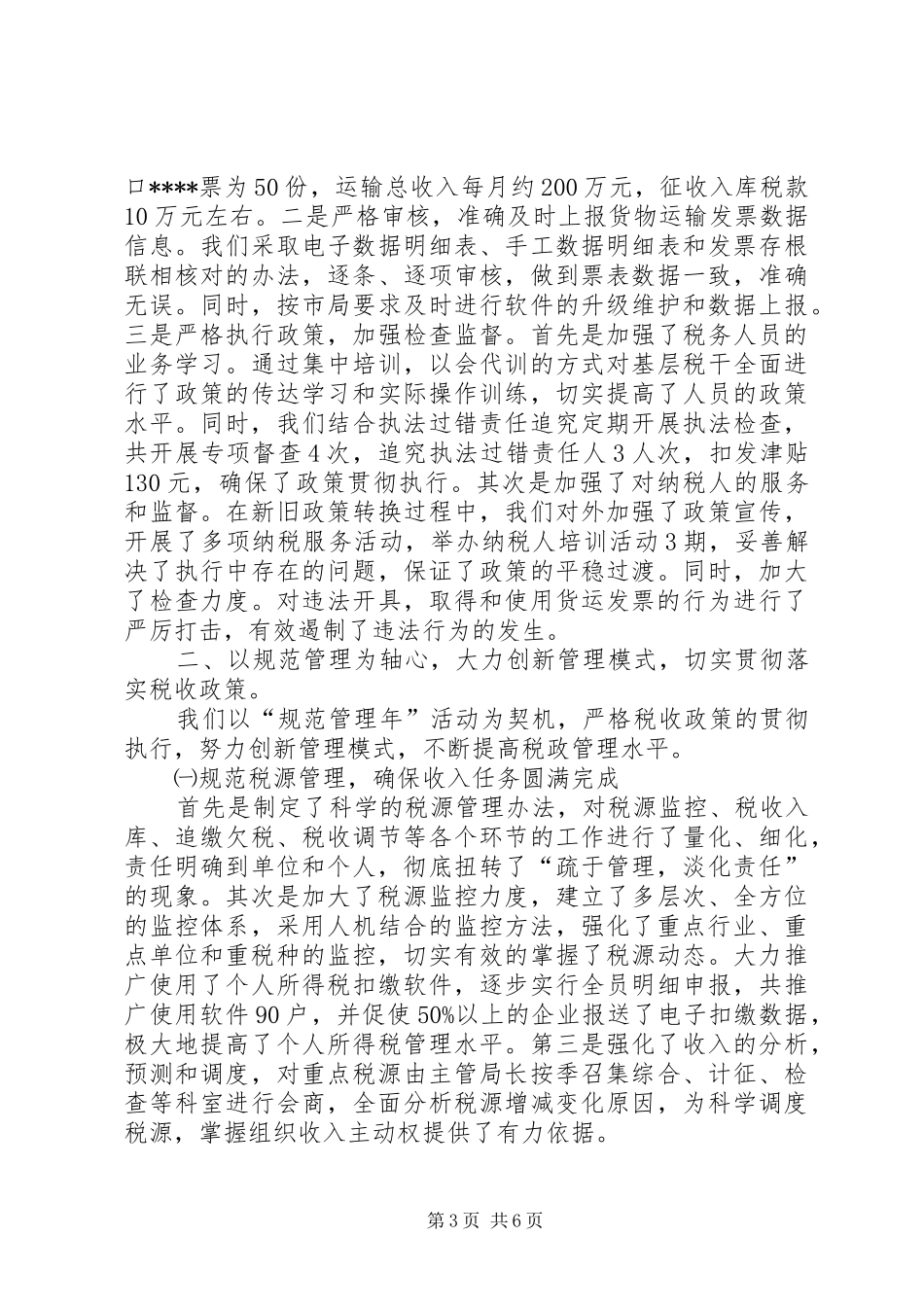市地方税务局开发区分局综合业务科XX年工作总结 _第3页
