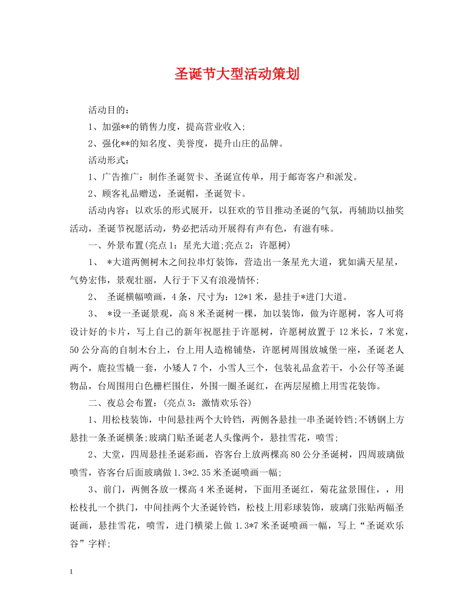 圣诞节大型活动策划 _第1页