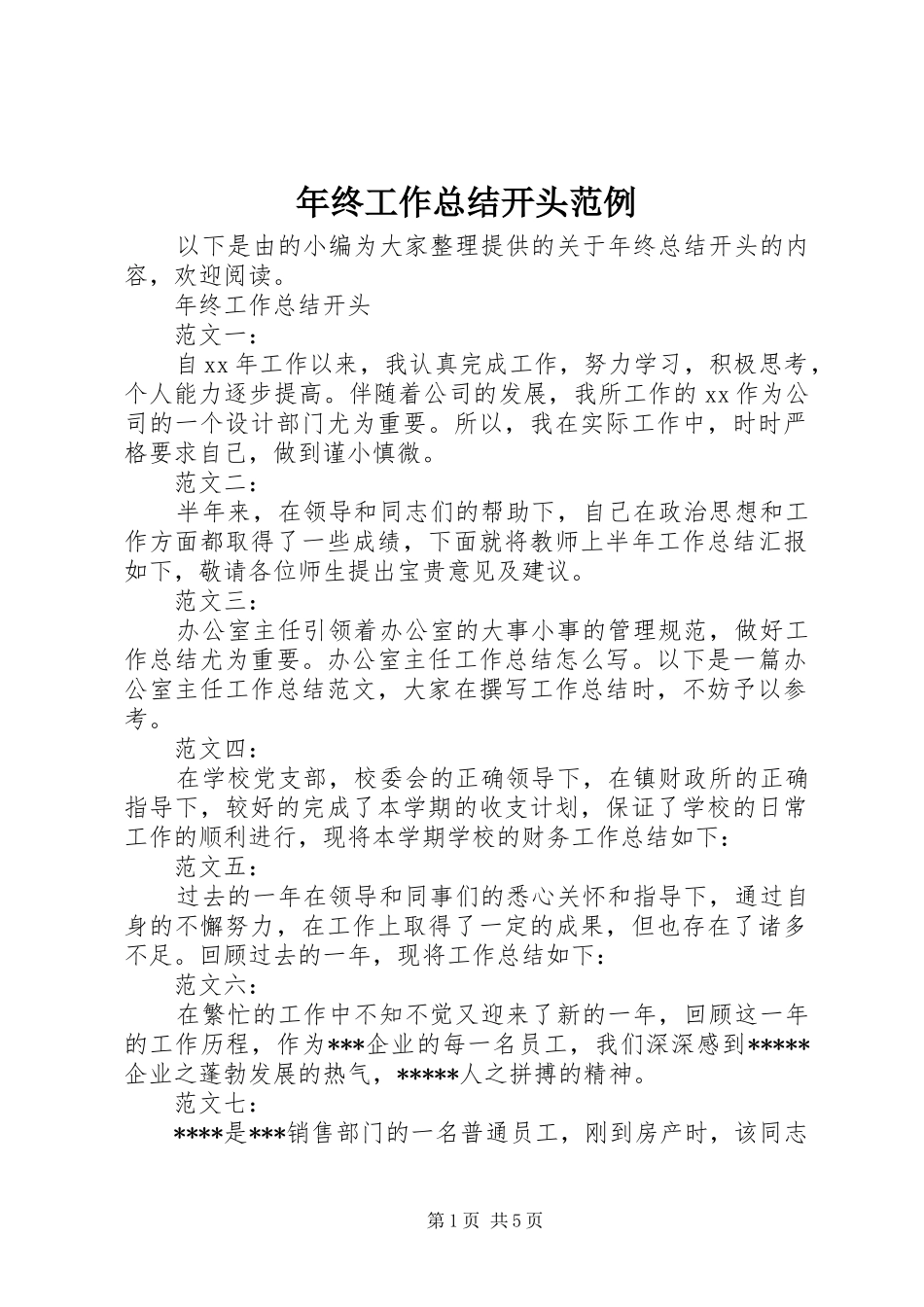 年终工作总结开头范例 _第1页