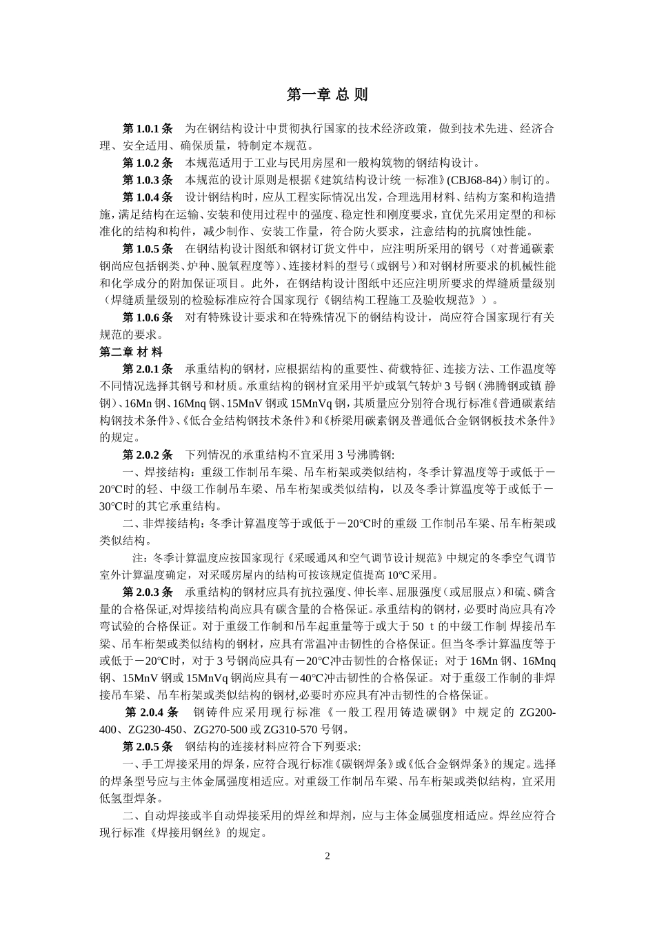 《钢结构设计规范》-(GB50017-2014)_第2页