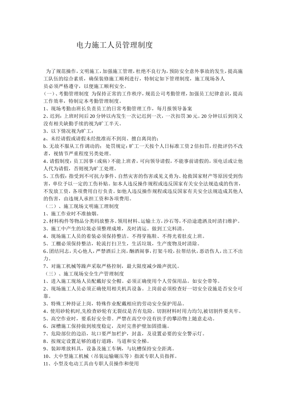 电力施工企业公司规章制度_第1页