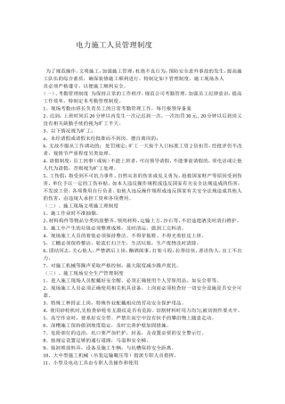 电力施工企业公司规章制度
