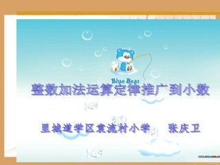 小学数学2011版本小学四年级整数加减法运算定律推广到小数.2-小数加减法的简便计算(2)