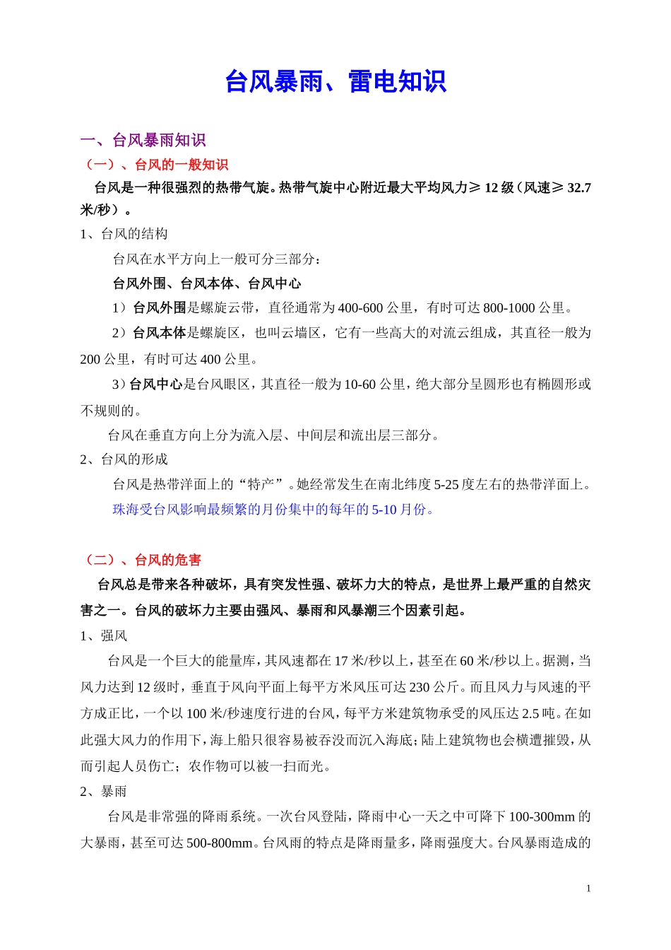 防台风、暴雨、雷电宣传知识_第1页