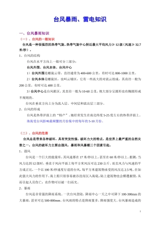 防台风、暴雨、雷电宣传知识