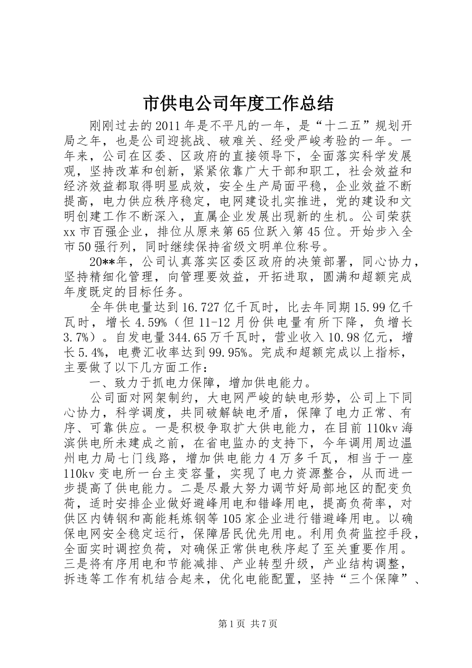 市供电公司年度工作总结 _第1页