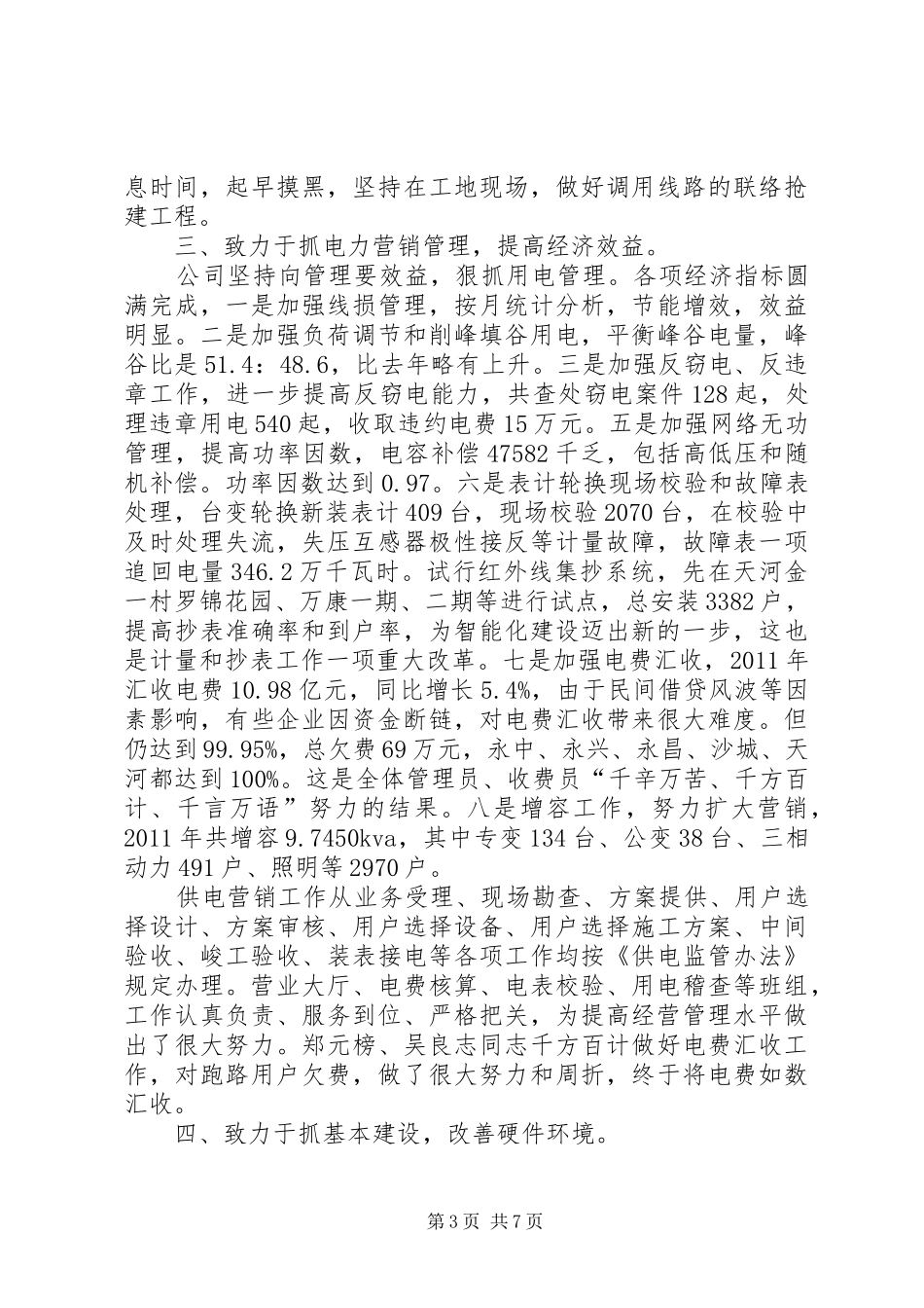 市供电公司年度工作总结 _第3页