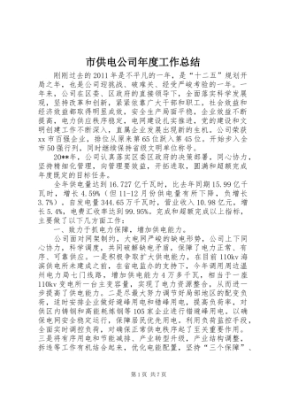 市供电公司年度工作总结 