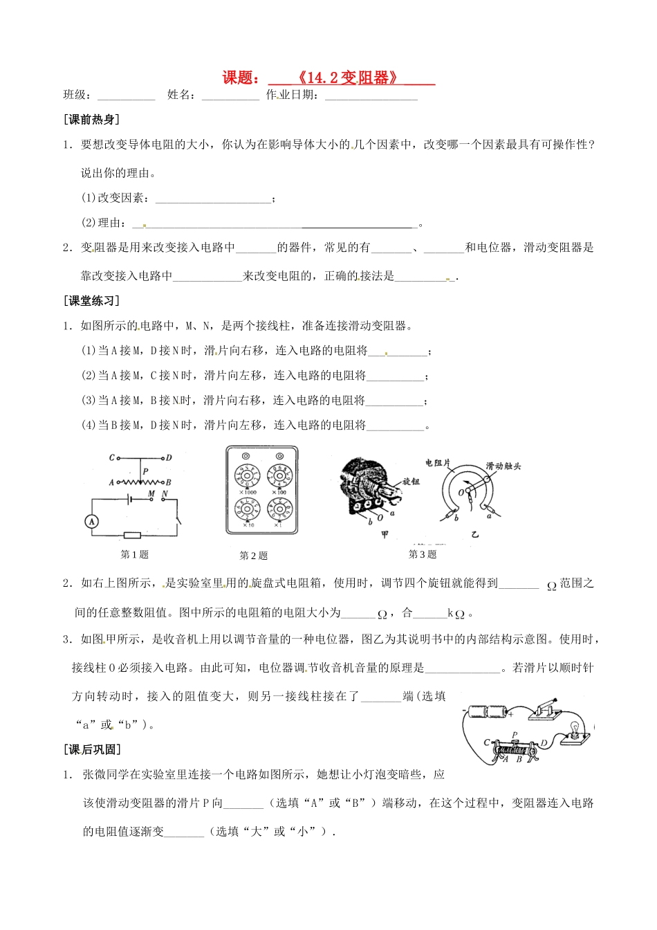 九年级物理上册(142变阻器)自主学习 苏科版试卷_第1页