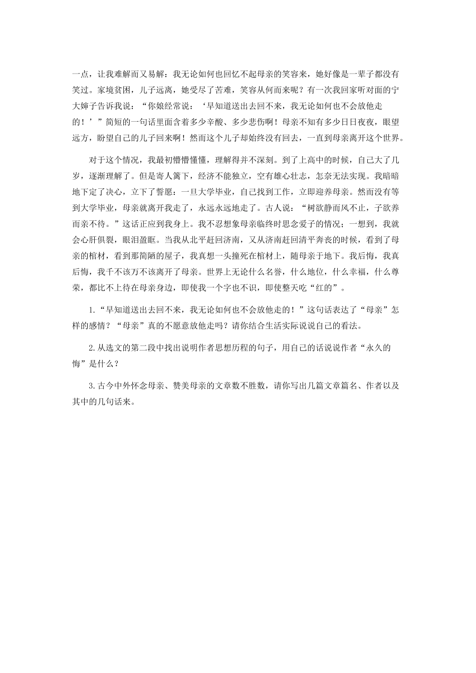 八年级语文下册 第一单元 第2课 永久的悔习题精选(无答案) 语文版 试题_第2页