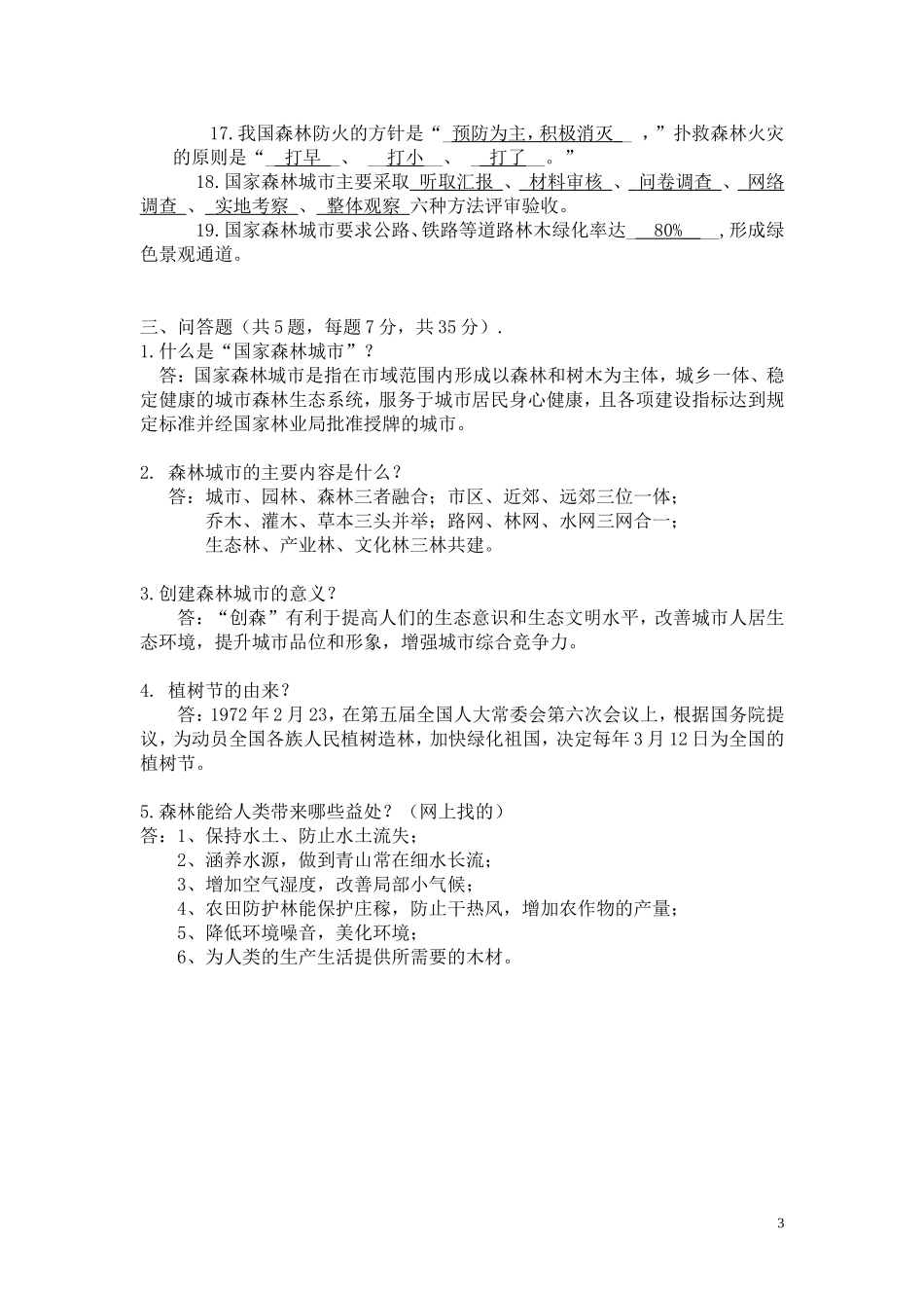创森知识竞赛试卷答案_第3页