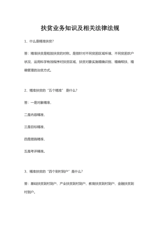 扶贫业务知识及相关法律法规
