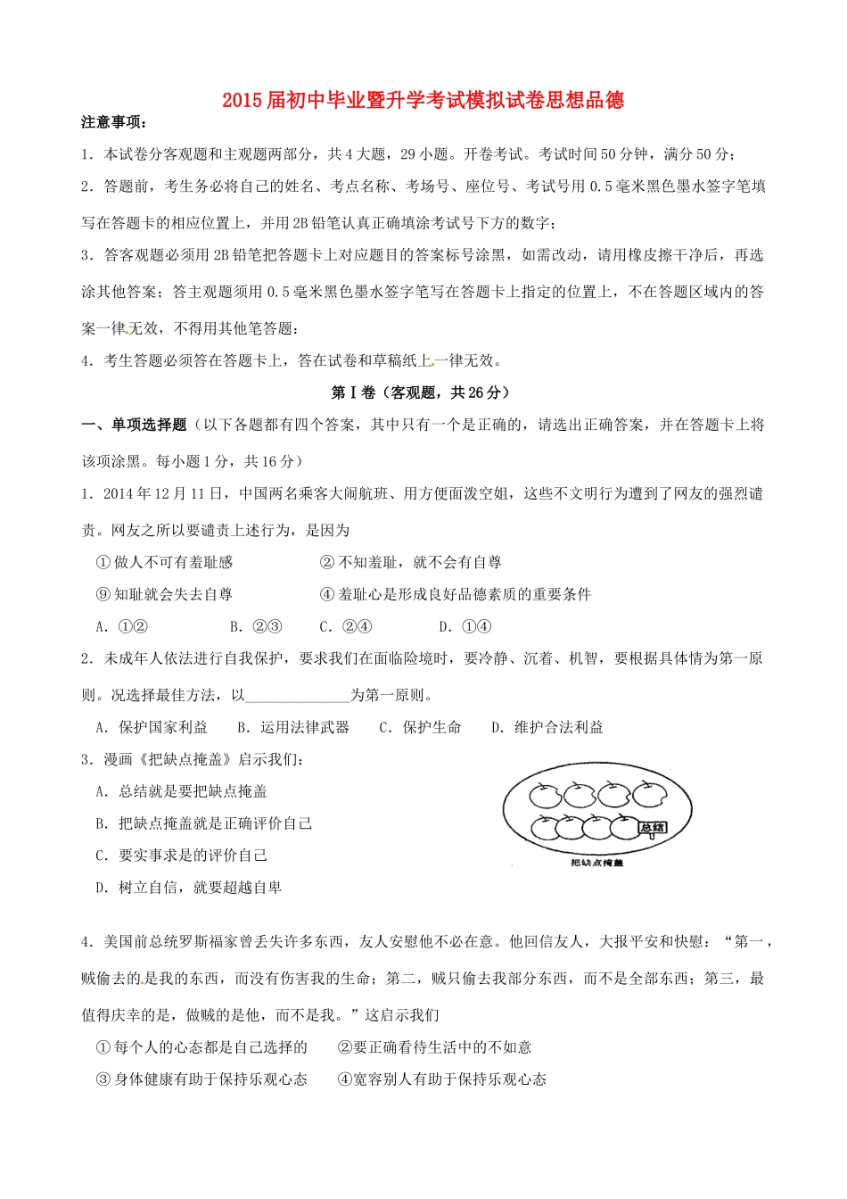 九年级思想品德毕业暨升学模拟考试试卷试卷_第1页