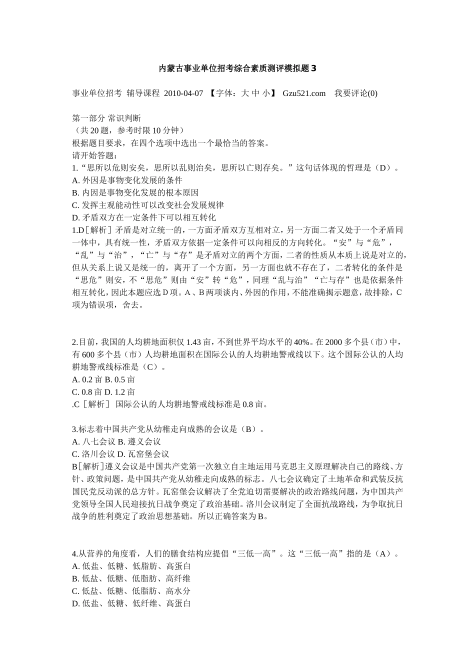 带答案-超方便-内蒙古事业单位招考综合素质测评模拟题3_第1页