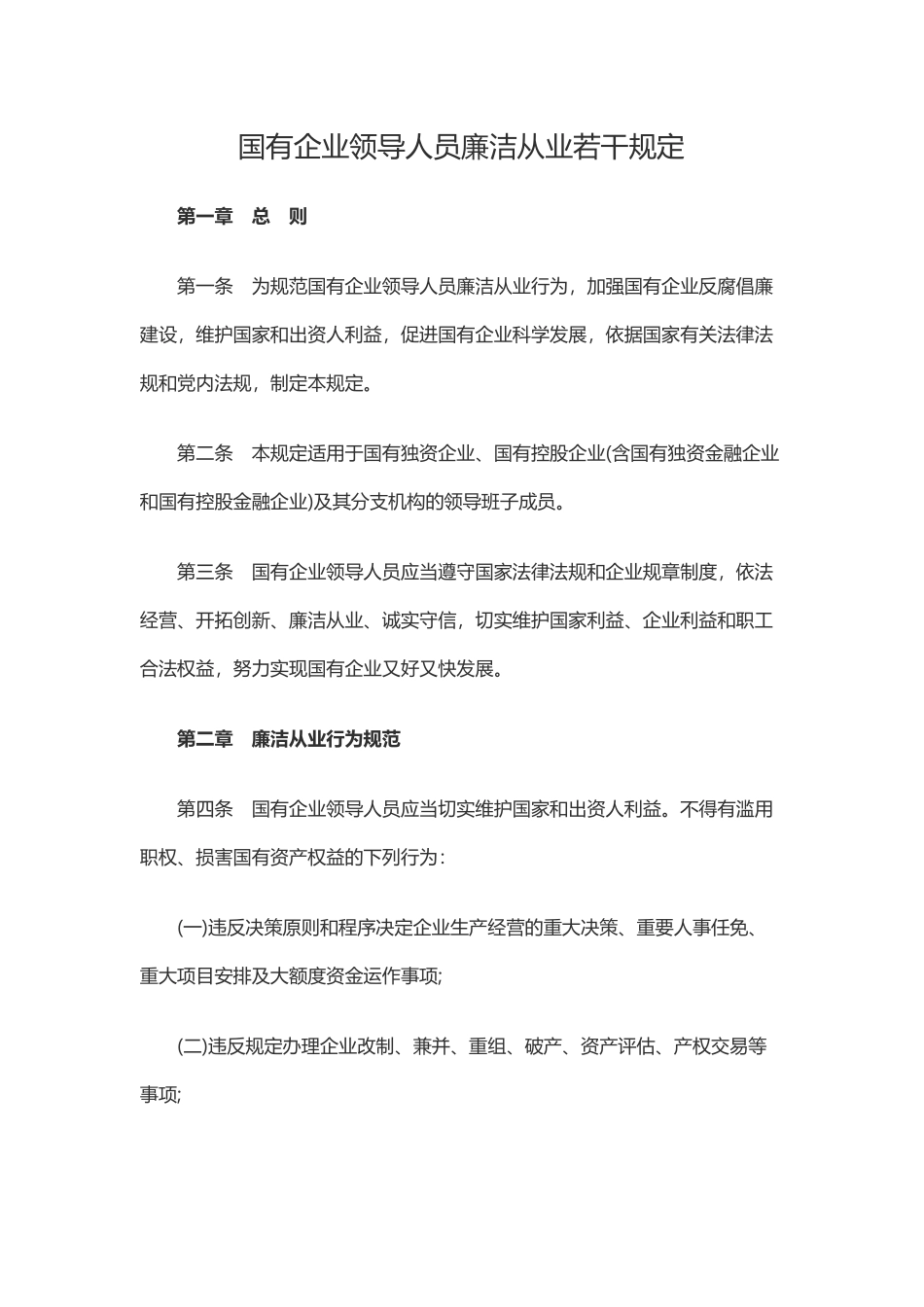 《国有企业领导人员廉洁从业若干规定》_第1页