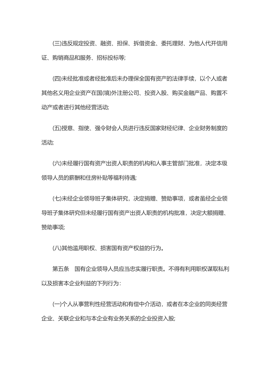 《国有企业领导人员廉洁从业若干规定》_第2页