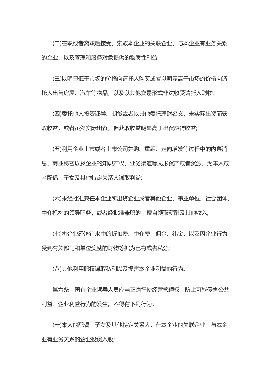 《国有企业领导人员廉洁从业若干规定》_第3页