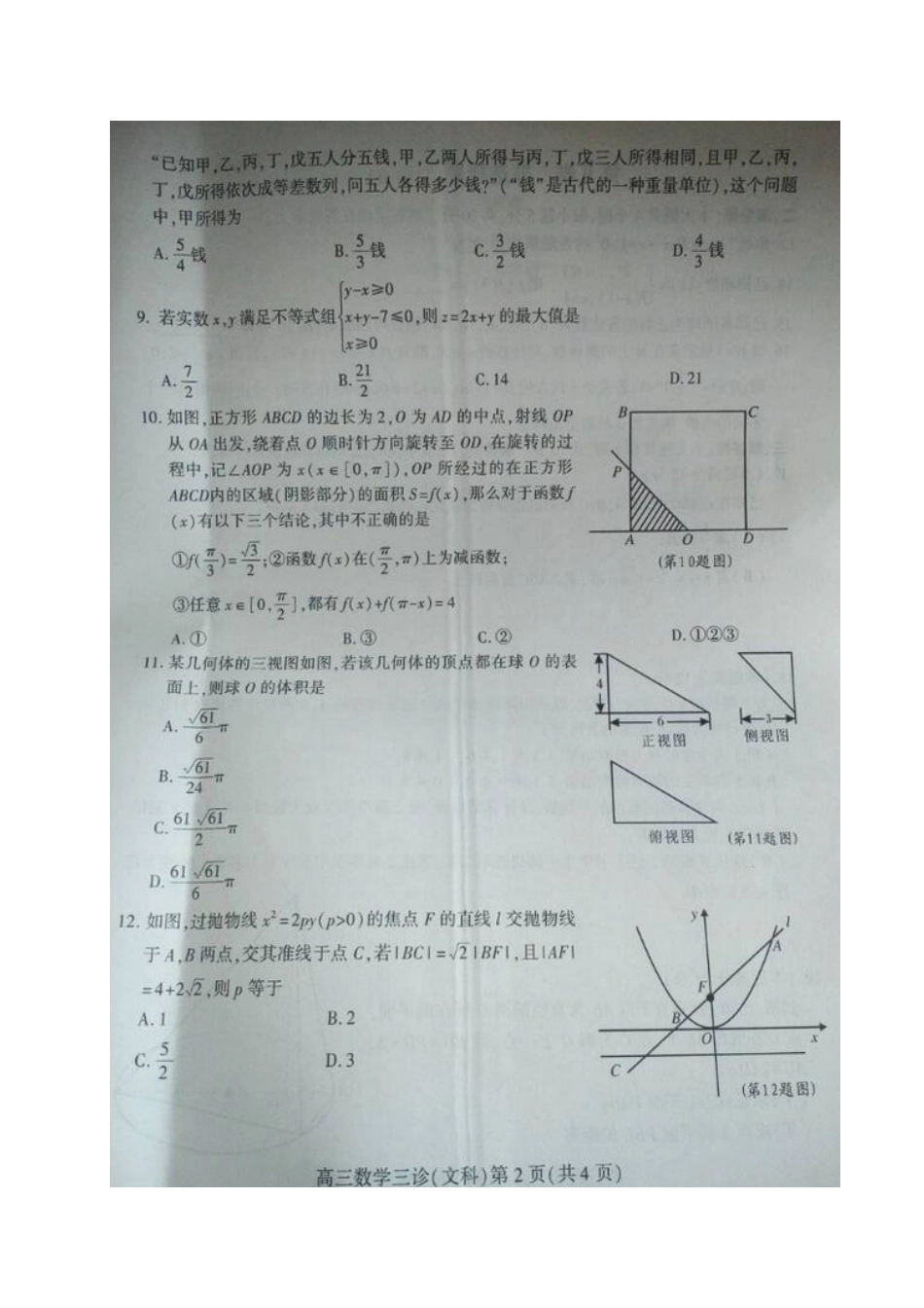四川省南充市届高考数学第三次适应性考试试卷 文试卷_第2页
