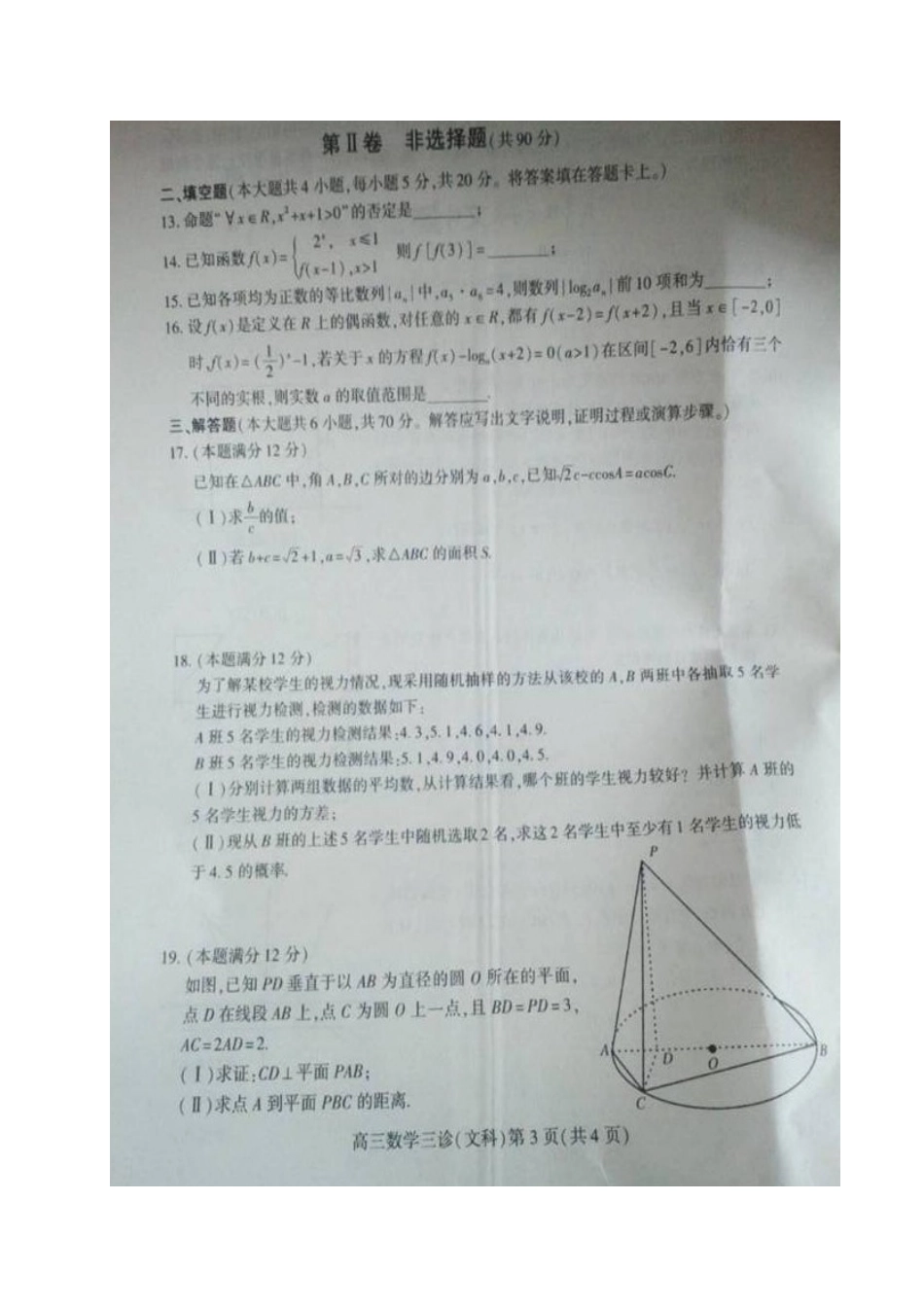 四川省南充市届高考数学第三次适应性考试试卷 文试卷_第3页