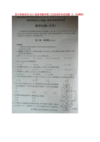 四川省南充市届高考数学第三次适应性考试试卷 文试卷