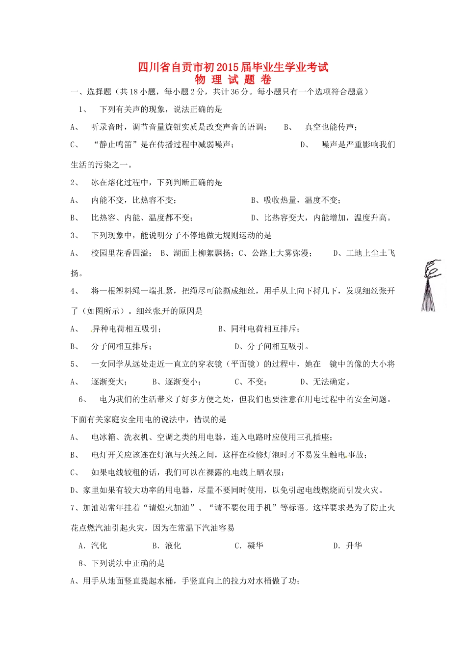四川省自贡市中考物理真题试卷(含答案)试卷_第1页