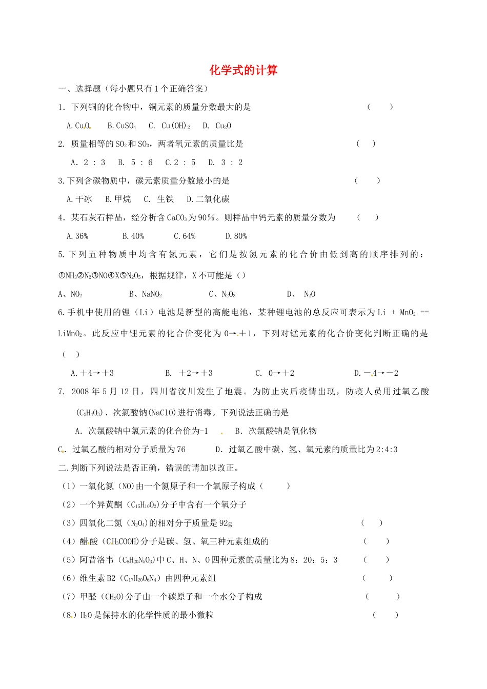 九年级化学上册 第三章 物质构成的奥秘 化学式的计算复习题 沪教版试卷_第1页