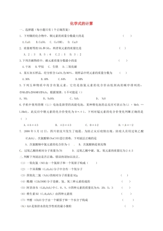 九年级化学上册 第三章 物质构成的奥秘 化学式的计算复习题 沪教版试卷