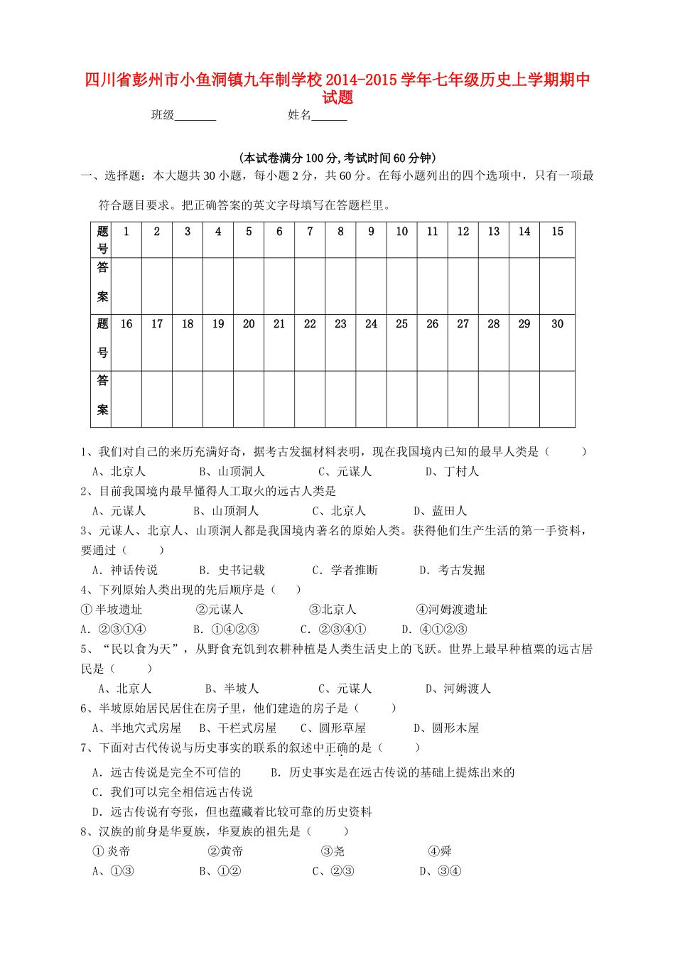 四川省彭州市小鱼洞镇九年制学校七年级历史上学期期中试卷(新版)新人教版试卷_第1页