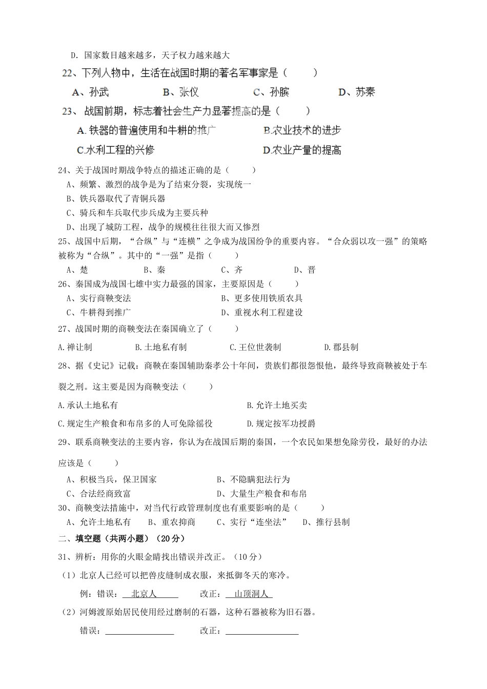 四川省彭州市小鱼洞镇九年制学校七年级历史上学期期中试卷(新版)新人教版试卷_第3页