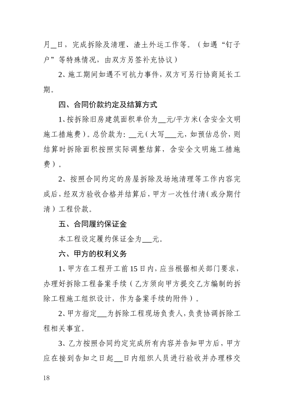 房屋拆除合同示范文本_第2页