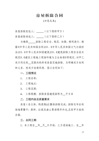 房屋拆除合同示范文本
