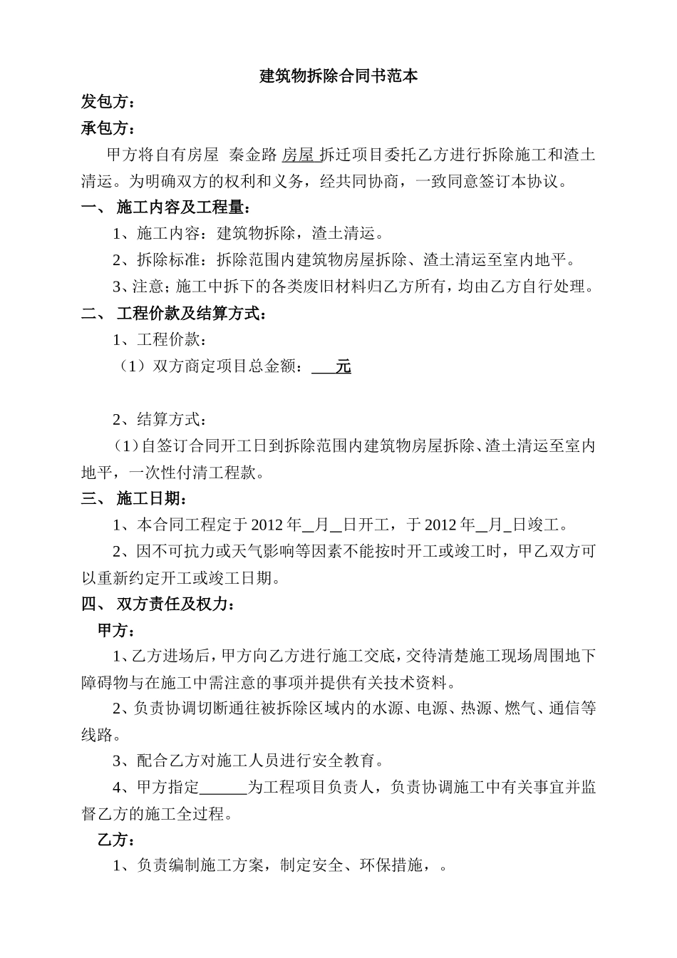 拆除工程合同书范本_第1页