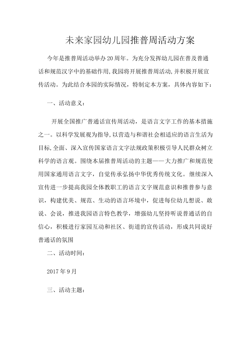未来家园幼儿园普通话推广周活动方案_第1页