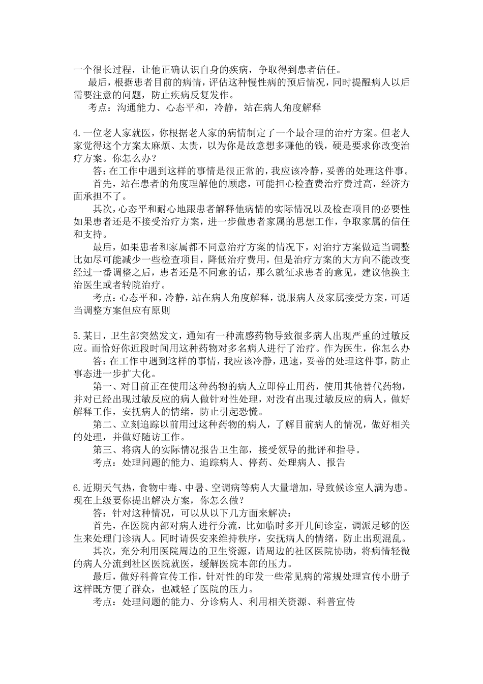 卫生系统公开招聘面试题_第2页