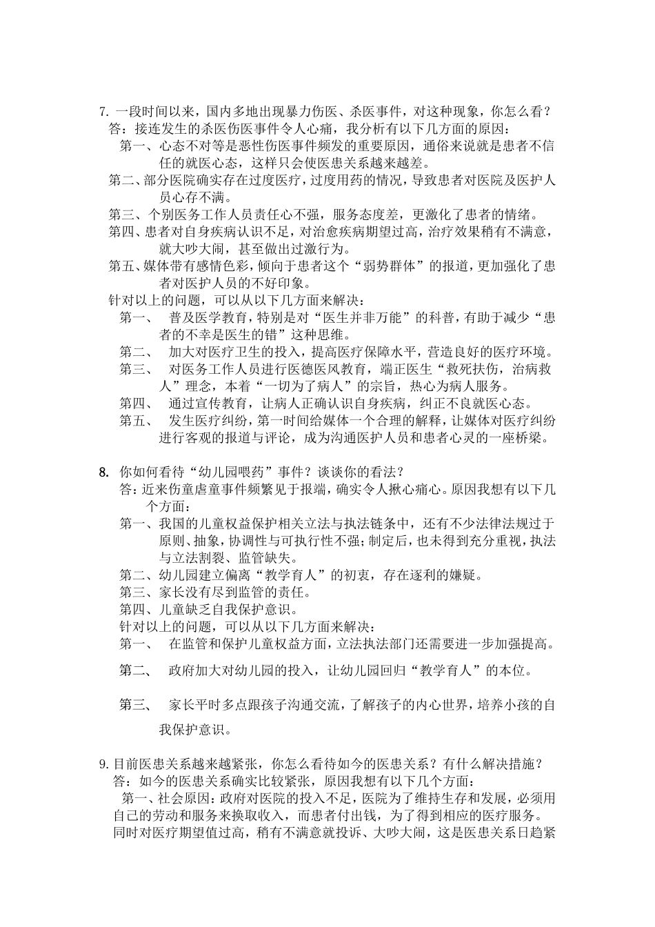 卫生系统公开招聘面试题_第3页