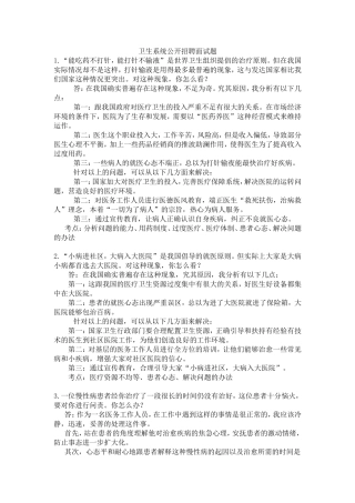 卫生系统公开招聘面试题