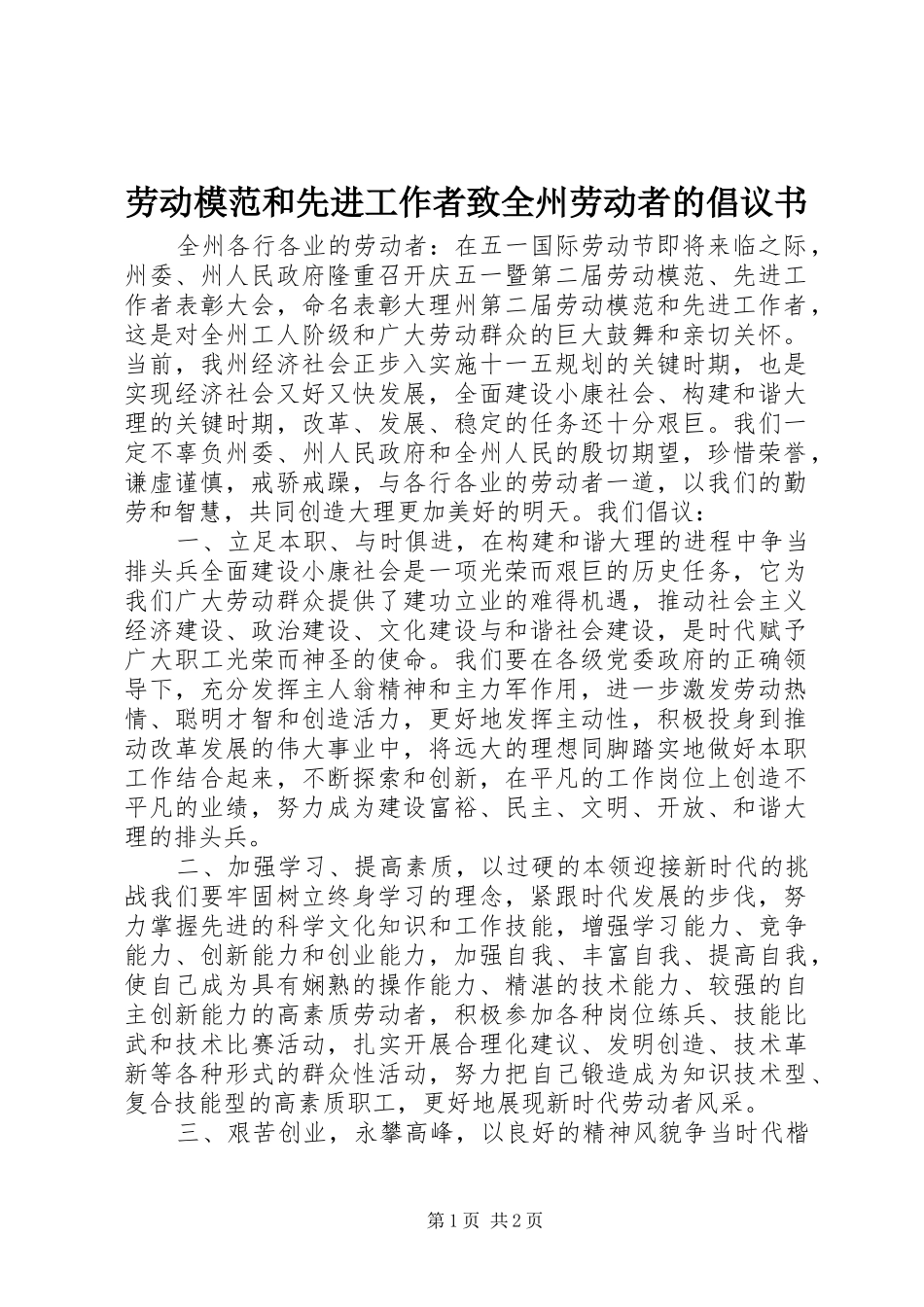 劳动模范和先进工作者致全州劳动者的倡议书_第1页