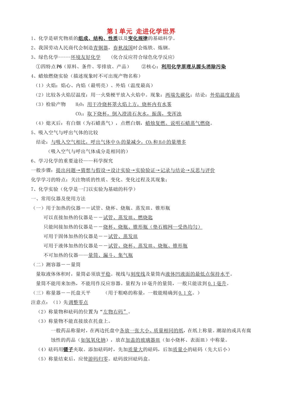 初中化学第 1单元走进化学世界知识点汇总 试题_第1页