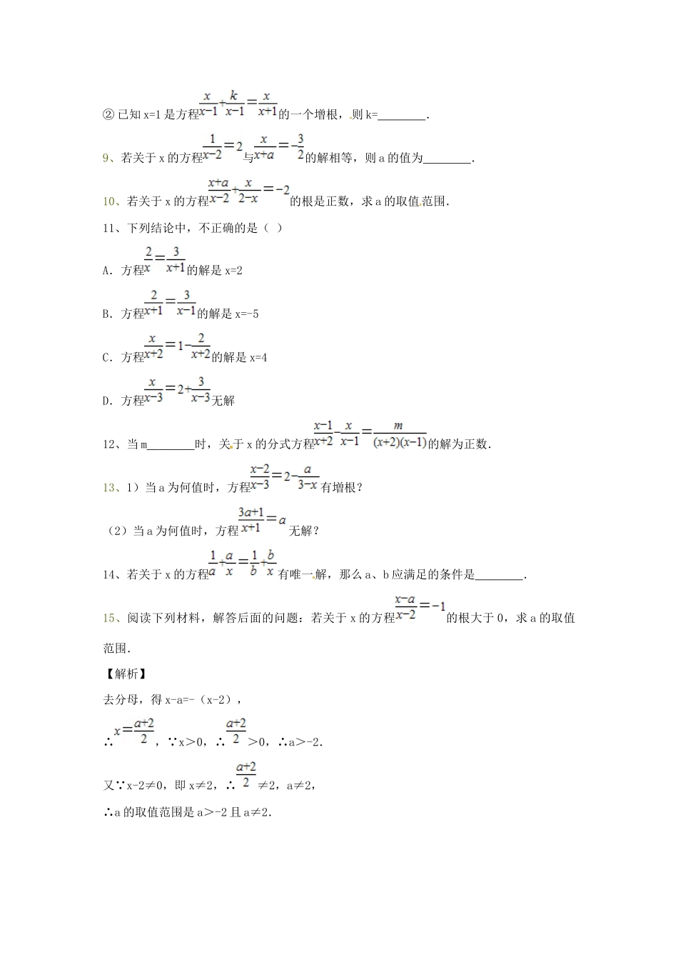 吉林省吉林市八年级数学上册 第十五章 第三节 分式方程的解同步测试(新版)新人教版试卷_第3页