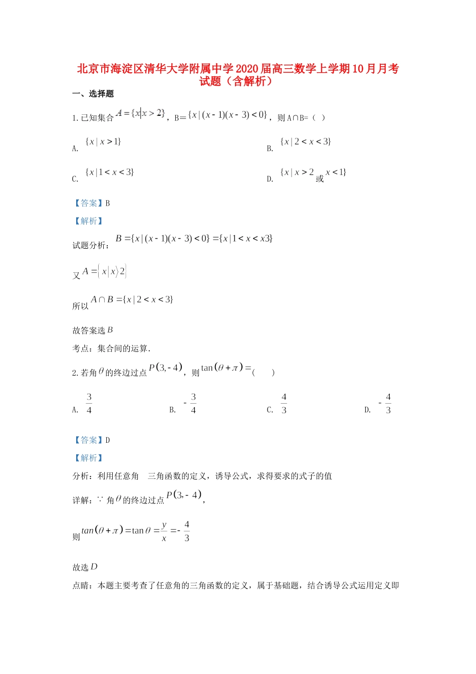 北京市海淀区清华大学附属中学2020届高三数学上学期10月月考试题(含解析)_第1页